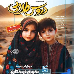 گام به گام دروس طلایی سوم دبستان کاگو - پایتخت کتاب