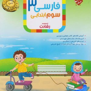 فارسی سوم دبستان رشادت مبتکران - پایتخت کتاب