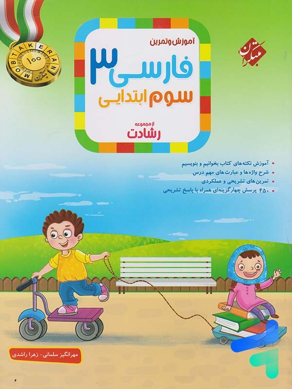 فارسی سوم دبستان رشادت مبتکران - پایتخت کتاب