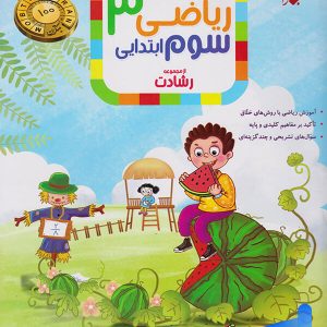 ریاضی سوم دبستان رشادت جلد اول مبتکران - پایتخت کتاب