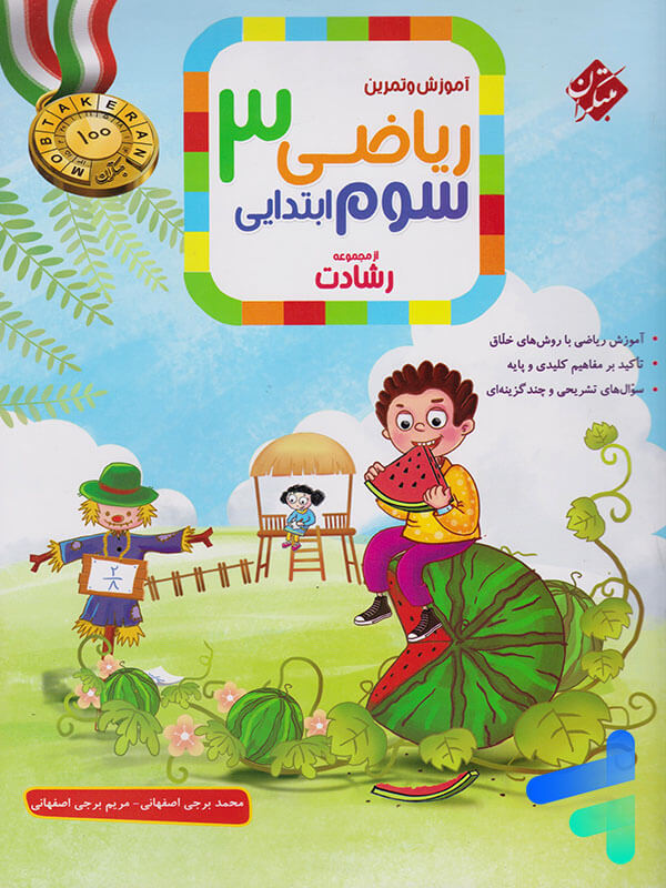 ریاضی سوم دبستان رشادت جلد اول مبتکران - پایتخت کتاب