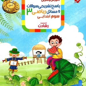 ریاضی سوم دبستان رشادت جلد دوم مبتکران - پایتخت کتاب