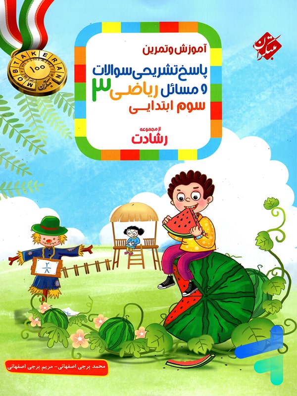 ریاضی سوم دبستان رشادت جلد دوم مبتکران - پایتخت کتاب