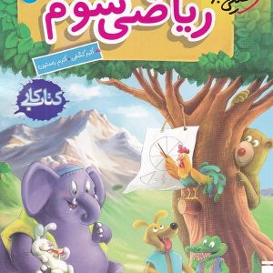 کار ریاضی سوم دبستان خیلی سبز - پایتخت کتاب