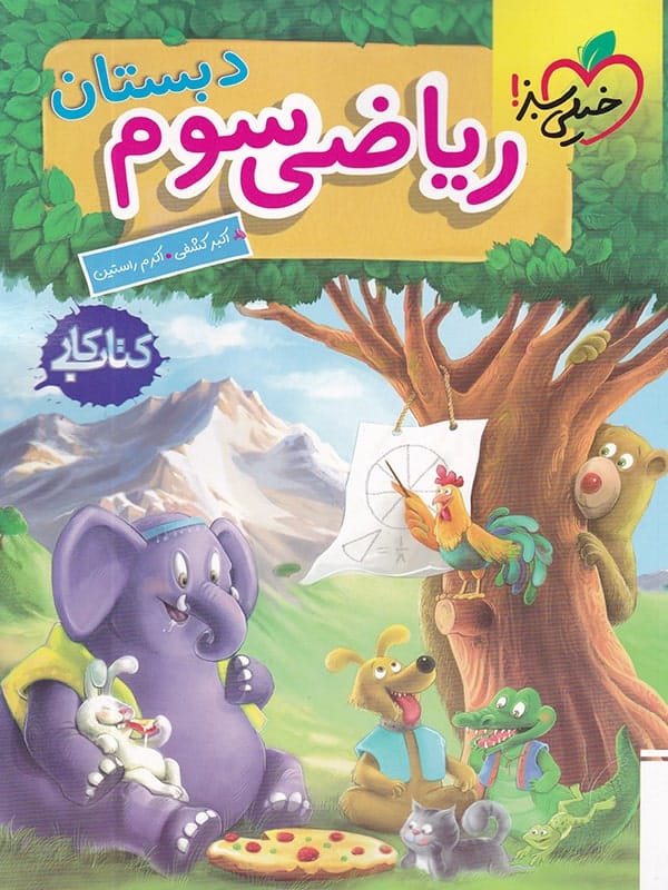کار ریاضی سوم دبستان خیلی سبز - پایتخت کتاب