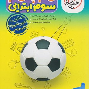 گام به گام سوم دبستان خیلی سبز - پایتخت کتاب
