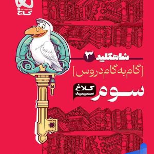 شاه کلید گام به گام دروس سوم دبستان کلاغ سپید - پایتخت کتاب