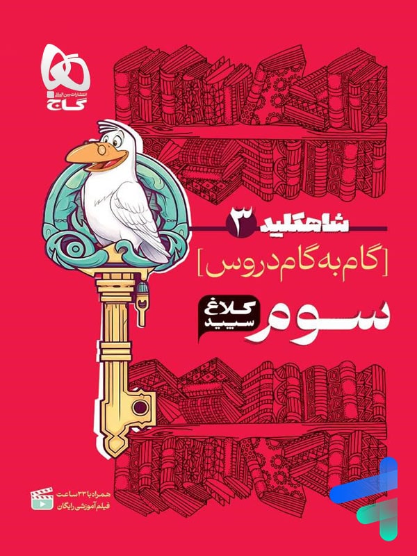 شاه کلید گام به گام دروس سوم دبستان کلاغ سپید - پایتخت کتاب