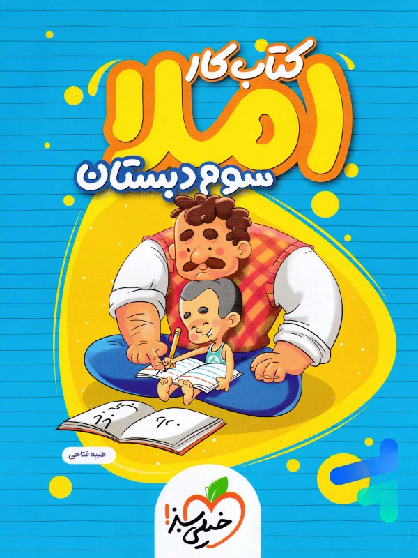کار املای سوم دبستان خیلی سبز - پایتخت کتاب
