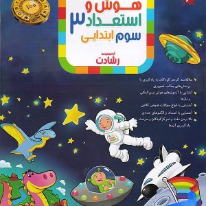 هوش و استعداد سوم دبستان رشادت مبتکران - پایتخت کتاب