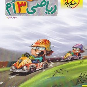 ریاضی سوم دبستان پیشتاز خیلی سبز - پایتخت کتاب