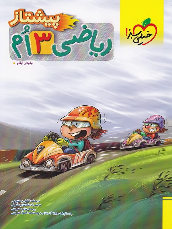 ریاضی سوم دبستان پیشتاز خیلی سبز - پایتخت کتاب