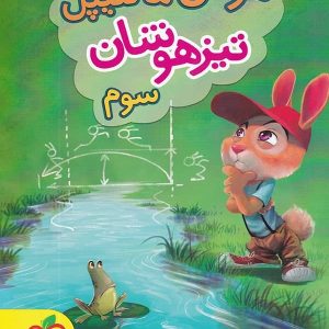 هوش مالتیپل سوم دبستان خیلی سبز - پایتخت کتاب