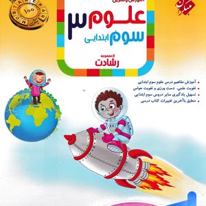 علوم سوم دبستان رشادت مبتکران - پایتخت کتاب