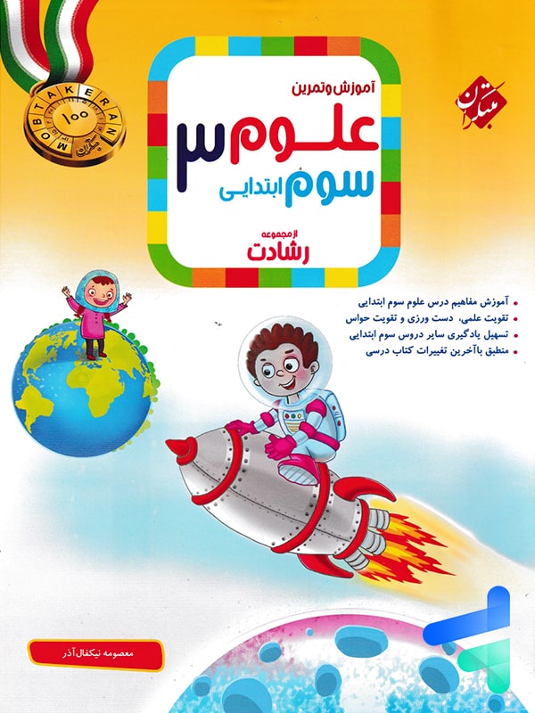 علوم سوم دبستان رشادت مبتکران - پایتخت کتاب
