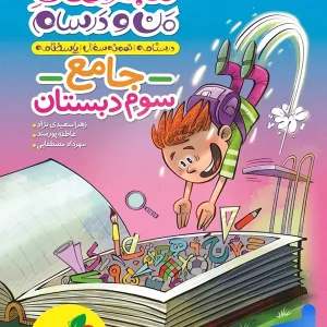 ماجراهای من و درسام جامع سوم دبستان خیلی سبز - پایتخت کتاب