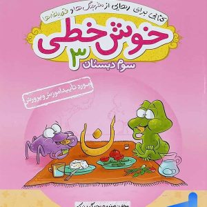 خوش خطی سوم دبستان خیلی سبز - پایتخت کتاب