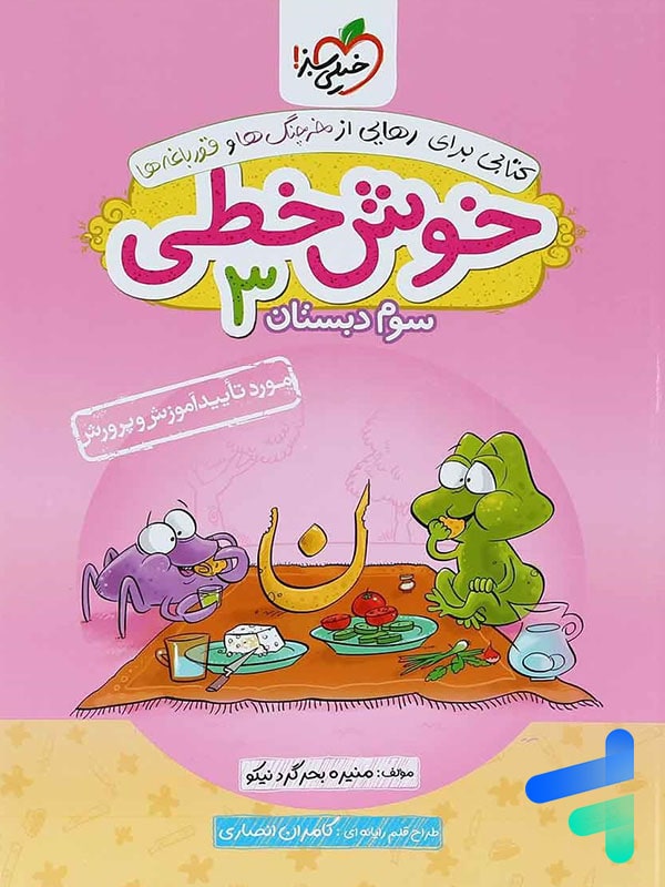 خوش خطی سوم دبستان خیلی سبز - پایتخت کتاب