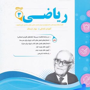 ریاضی سوم دبستان اسفندیار - پایتخت کتاب