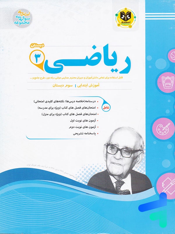 ریاضی سوم دبستان اسفندیار - پایتخت کتاب
