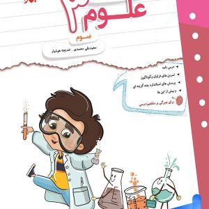 کار و تمرین علوم سوم دبستان مبتکران - پایتخت کتاب