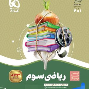 سیر تا پیاز ریاضی سوم دبستان گاج - پایتخت کتاب