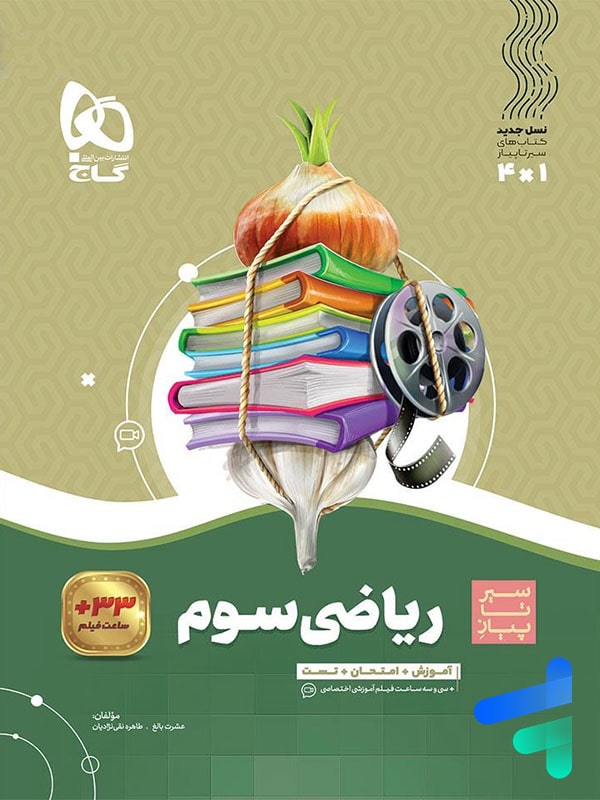 سیر تا پیاز ریاضی سوم دبستان گاج - پایتخت کتاب
