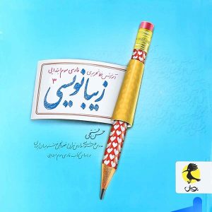 زیبا نویسی فارسی سوم دبستان پویش - پایتخت کتاب