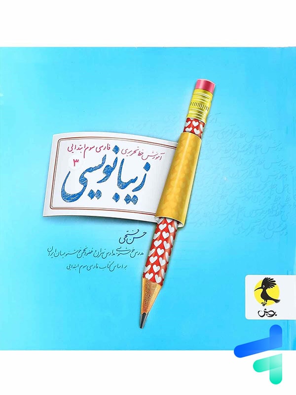 زیبا نویسی فارسی سوم دبستان پویش - پایتخت کتاب