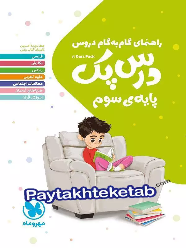 راهنمای گام به گام دروس سوم دبستان درس پک مهروماه