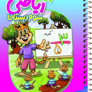 دفتر ریاضی سوم دبستان منتشران - پایتخت کتاب