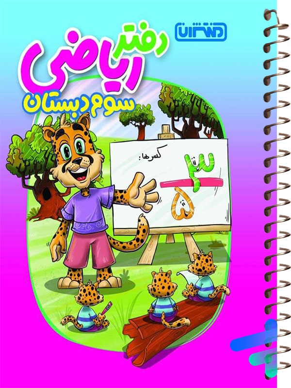 دفتر ریاضی سوم دبستان منتشران - پایتخت کتاب