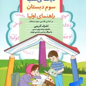 دیکته ی شب کلاس سومی ها قدیانی - پایتخت کتاب