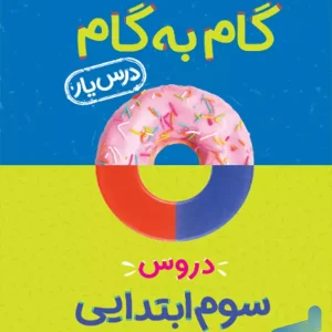 گام به گام درس یار سوم دبستان منتشران - پایتخت کتاب