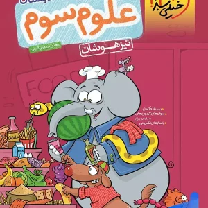 علوم سوم ابتدایی تست تیزهوشان خیلی سبز - پایتخت کتاب