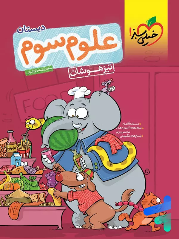 علوم سوم ابتدایی تست تیزهوشان خیلی سبز - پایتخت کتاب