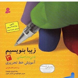 زیبا بنویسیم فارسی سوم دبستان قدیانی - پایتخت کتاب