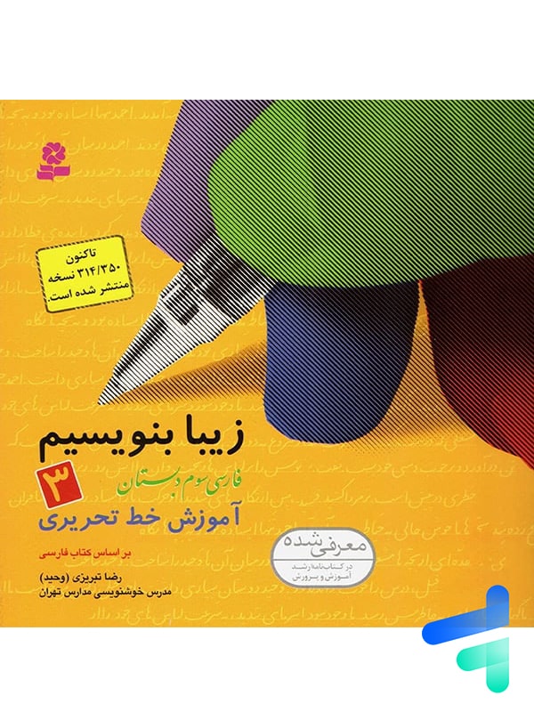 زیبا بنویسیم فارسی سوم دبستان قدیانی - پایتخت کتاب