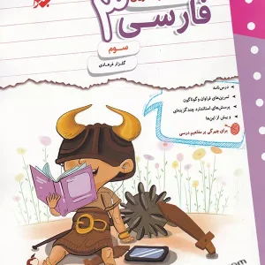 کار و تمرین فارسی سوم دبستان مبتکران - پایتخت کتاب