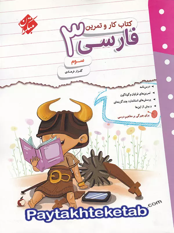 کار و تمرین فارسی سوم دبستان مبتکران - پایتخت کتاب