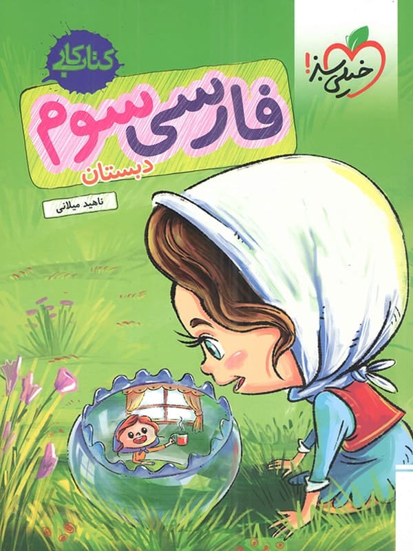 کار فارسی سوم دبستان خیلی سبز - پایتخت کتاب