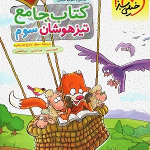 تیزهوشان جامع سوم دبستان خیلی سبز - پایتخت کتاب