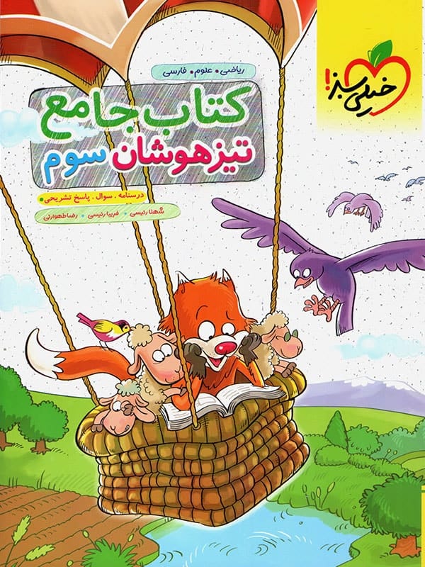 تیزهوشان جامع سوم دبستان خیلی سبز - پایتخت کتاب