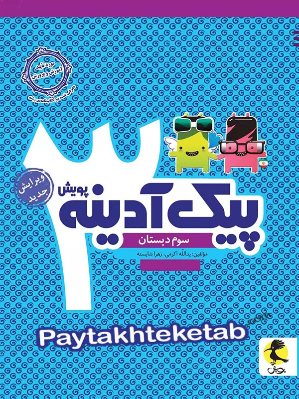 پیک آدینه سوم دبستان پویش - پایتخت کتاب
