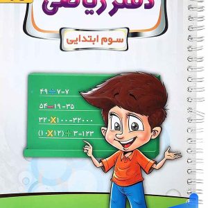 دفتر ریاضی سوم دبستان پویش - پایتخت کتاب