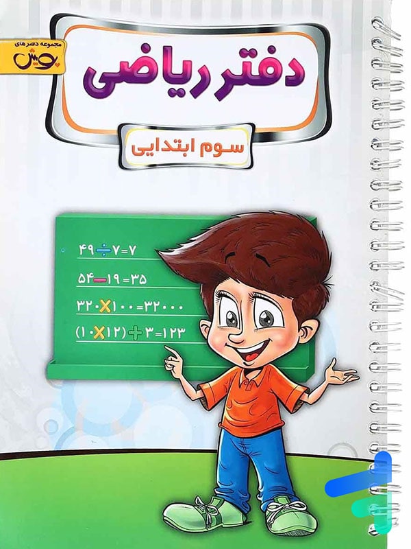 دفتر ریاضی سوم دبستان پویش - پایتخت کتاب