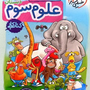 کار علوم سوم دبستان خیلی سبز - پایتخت کتاب