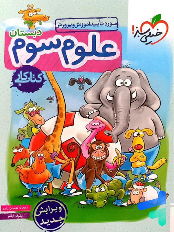 کار علوم سوم دبستان خیلی سبز - پایتخت کتاب