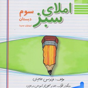 املای سبز سوم ابتدایی راه اندیشه - پایتخت کتاب