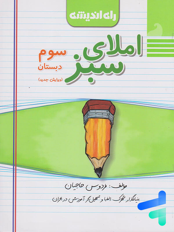 املای سبز سوم ابتدایی راه اندیشه - پایتخت کتاب
